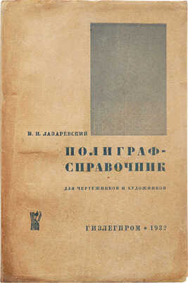 [Лазаревский И.И., автограф]. Лазаревский И.И. Полиграф-справочник для чертежников и художников. М.; Л., 1932.